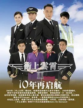 《冲上云霄2》剧集图片