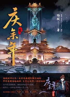 庆余年第二季有声书与电子书资源封面