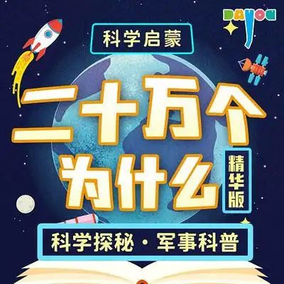 《二十万个为什么》少儿科普精选封面