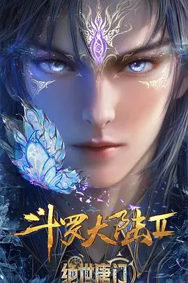 斗罗大陆Ⅱ绝世唐门年番3资源封面
