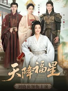 古装奇幻短剧《天降福星》资源海报