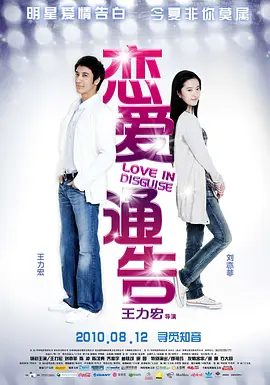 《恋爱通告》电影海报