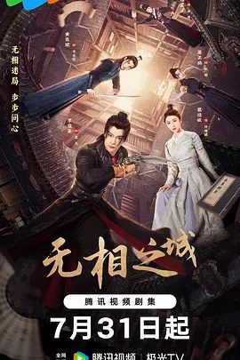 古装悬疑剧无相之城剧照
