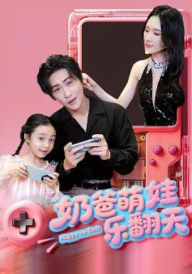 《奶爸萌娃乐翻天》短剧资源封面