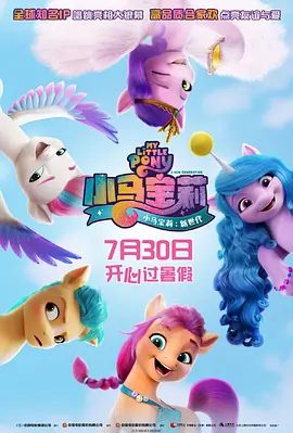 小马宝莉:新世代相关剧照或海报