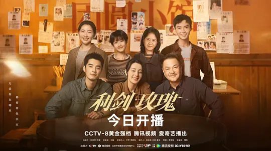 电视剧《利剑玫瑰》海报