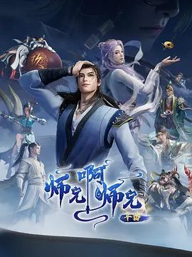 《师兄啊师兄》相关图片