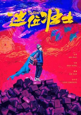 2025年电影《这位壮士》相关图片