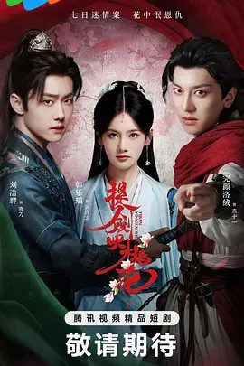 《提剑映桃花》剧照