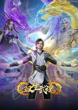 《双生武魂》动画资源封面