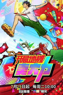 《灵墟觉醒：地摊开局卖大力》动画资源封面