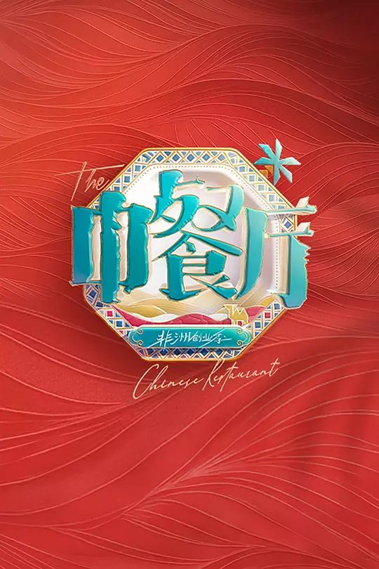 中餐厅·非洲创业季节目图片
