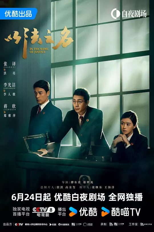 电视剧《以法之名》海报