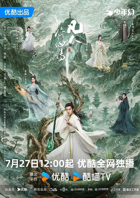 电视剧《凡人修仙传》真人版海报