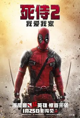 《死侍2：我爱我家》电影海报