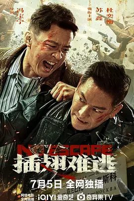 《插翅难逃》电影剧照