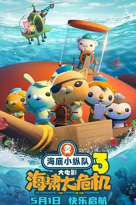 《海底小纵队:海啸大危机》资源海报