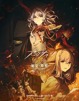 《明日方舟:焰烬曙明》动画海报