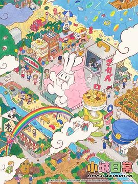 《小城日常》动画海报