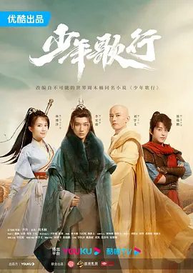 《少年歌行》真人电视剧剧照