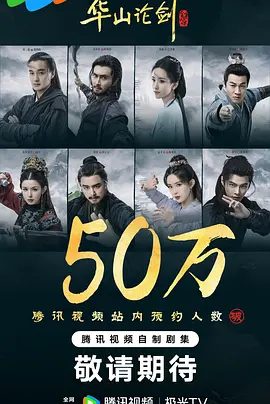 电视剧《华山论剑》（2025）剧集资源图片