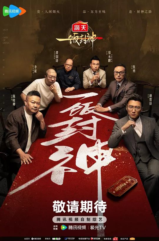 《一饭封神》节目相关图片