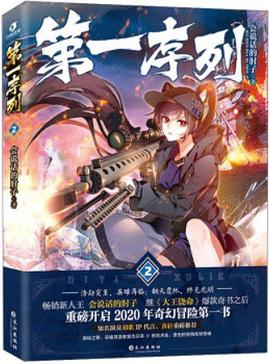 《第一序列》电子书与多人有声剧资源介绍