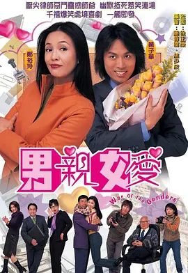 《男亲女爱》电视剧剧照