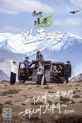 《向山海出发》第3季节目剧照