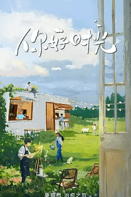 《你好时光》节目宣传图