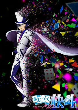 《魔术快斗1412》相关图片