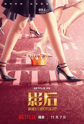 台剧影后剧照