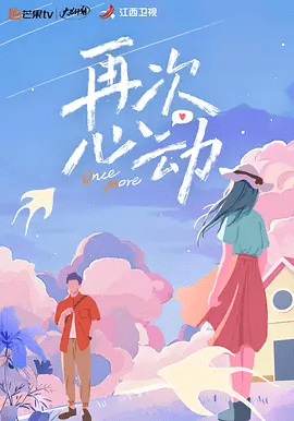 再次心动节目相关图片