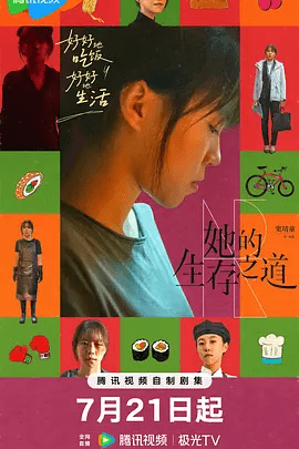 《她的生存之道(2025)》相关剧集信息图片