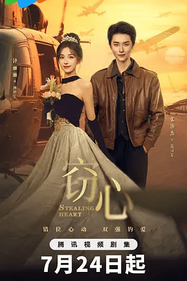 短剧《窃心》剧照或资源封面