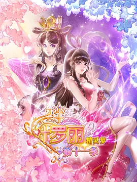 精灵梦叶罗丽第十一季相关图片