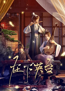 动漫《在下英台》宣传图片