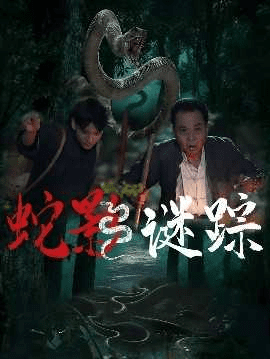 《蛇影谜踪》短剧资源宣传图