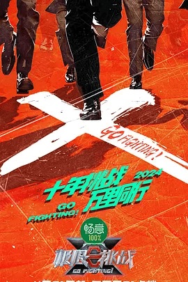 《极限挑战》第十季及前九季资源封面