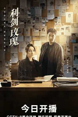 《利剑·玫瑰》相关剧照或资源图片