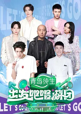 出发吧唱游团2025节目图片