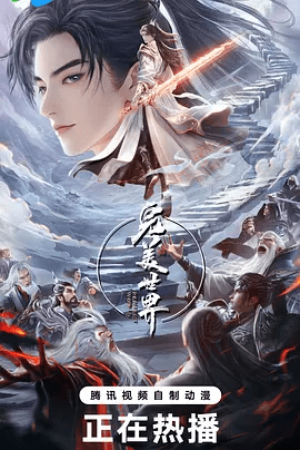 国漫《完美世界》第五季资源信息