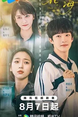 花海(2025)短剧剧照