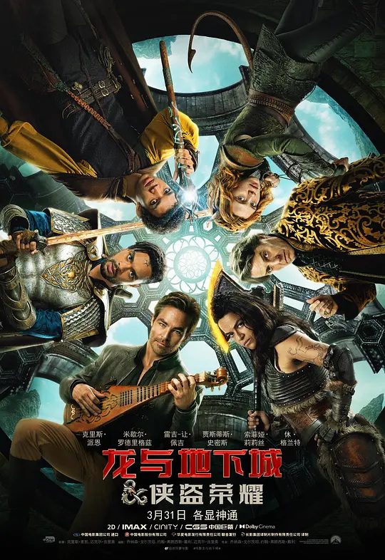 龙与地下城:侠盗荣耀电影海报