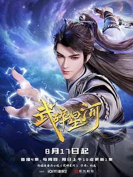 动画武碎星河资源封面