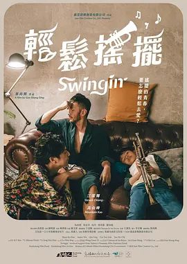 《轻松摇摆》电影剧照