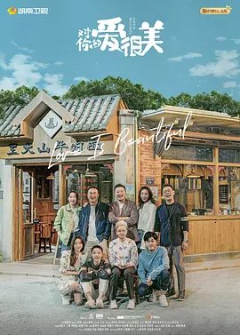 《对你的爱很美》电视剧剧照