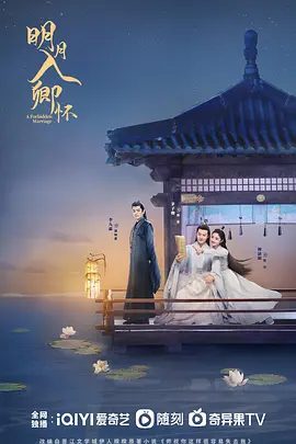 电视剧明月入卿怀剧照