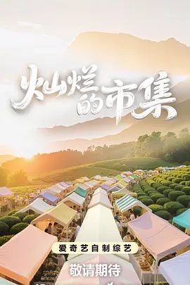 灿烂的市集（2025）节目图片