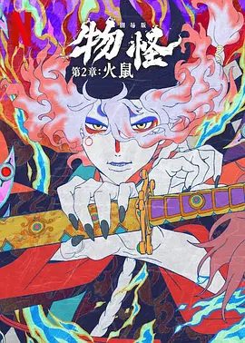 《火鼠：怪化猫剧场版第二章》剧照或海报